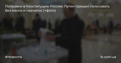 Поправки в Конституцию России: Путин пришел голосовать без маски и перчаток (+фото)