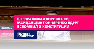 Выгораживая Порошенко, майданщик Гончаренко вдруг вспомнил о...