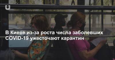 В Киеве из-за роста числа заболевших COVID-19 ужесточают карантин
