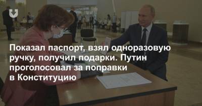 Показал паспорт, взял одноразовую ручку, получил подарки. Путин проголосовал за поправки в Конституцию