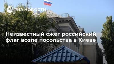 Неизвестный сжег российский флаг возле посольства в Киеве