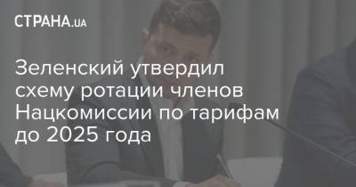 Зеленский утвердил схему ротации членов Нацкомиссии по тарифам до 2025 года