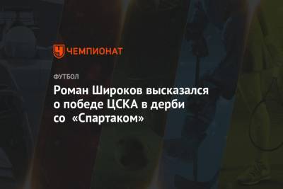 Роман Широков высказался о победе ЦСКА в дерби со «Спартаком»