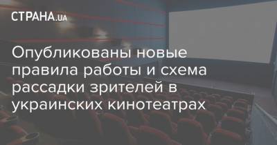 Опубликованы новые правила работы и схема рассадки зрителей в украинских кинотеатрах