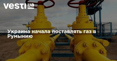 Украина начала поставлять газ в Румынию