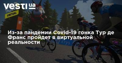 Из-за пандемии Covid-19 гонка Тур де Франс пройдет в виртуальной реальности