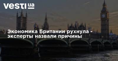 Экономика Британии рухнула - эксперты назвали причины