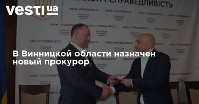 В Винницкой области назначен новый прокурор