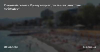 Пляжный сезон в Крыму открыт: дистанцию никто не соблюдает