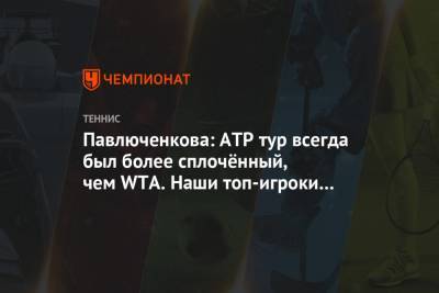Павлюченкова: АТР тур всегда был более сплочённый, чем WTA. Наши топ-игроки всегда молчат