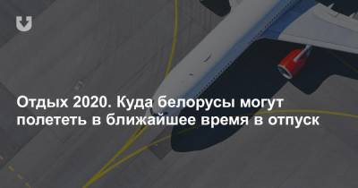 Отдых 2020. Куда белорусы могут полететь в ближайшее время в отпуск