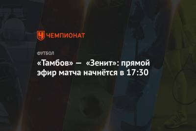 «Тамбов» — «Зенит»: прямой эфир матча начнётся в 17:30