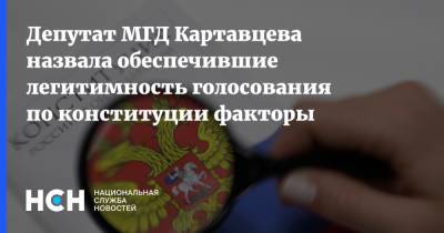 Депутат МГД Картавцева назвала обеспечившие легитимность голосования по конституции факторы