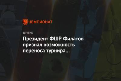Президент ФШР Филатов признал возможность переноса турнира претендентов в Москву