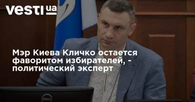 Мэр Киева Кличко удерживает позиции и остается фаворитом избирателей, - политический эксперт