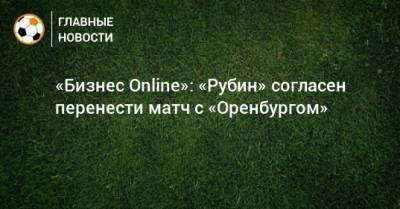 «Бизнес Online»: «Рубин» согласен перенести матч с «Оренбургом»
