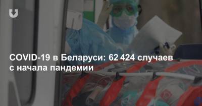 COVID-19 в Беларуси: 62 424 случая с начала пандемии. Прирост за сутки — 306 новых инфицированных