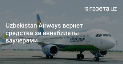 Uzbekistan Airways вернет средства за авиабилеты ваучерами