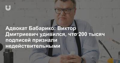 Адвокат Бабарико: Виктор Дмитриевич удивился, что 200 тысяч подписей признали недействительными