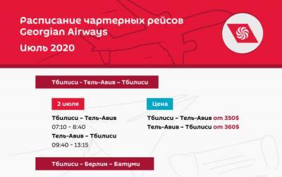 Чартерные рейсы Georgian Airways: расписание и цены