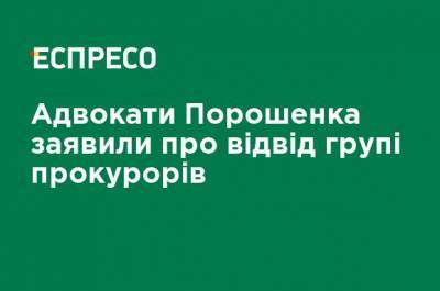 Адвокаты Порошенко заявили об отводе группе прокуроров