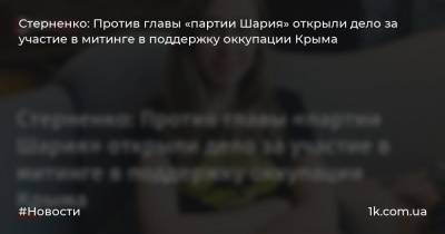 Стерненко: Против главы «партии Шария» открыли дело за участие в митинге в поддержку оккупации Крыма