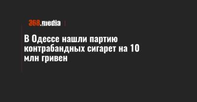 В Одессе нашли партию контрабандных сигарет на 10 млн гривен