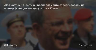 «Это частный визит»: в Европарламенте отреагировали на приезд французских депутатов в Крым