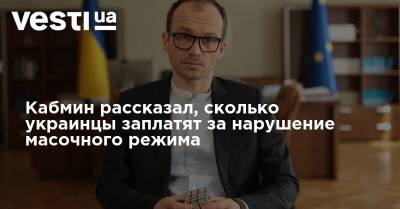 Кабмин рассказал, сколько украинцы заплатят за нарушение масочного режима