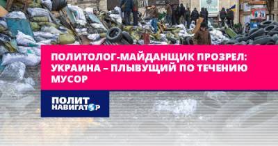 Политолог-майданщик прозрел: Украина – плывущий по течению мусор