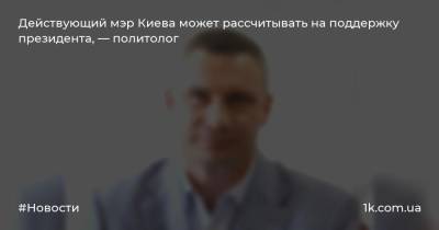 Действующий мэр Киева может рассчитывать на поддержку президента, — политолог