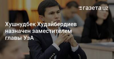 Хушнудбек Худайбердиев назначен заместителем главы УзА
