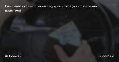 Еще одна страна признала украинское удостоверение водителя