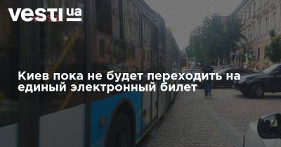 Киев пока не будет переходить на единый электронный билет