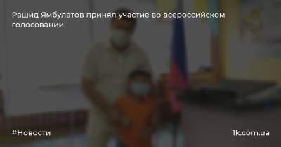 Рашид Ямбулатов принял участие во всероссийском голосовании