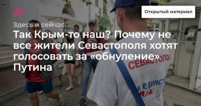 Так Крым-то наш? Почему не все жители Севастополя хотят голосовать за «обнуление» Путина