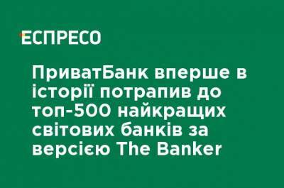 ПриватБанк впервые в истории попал в топ-500 лучших мировых банков по версии The Banker