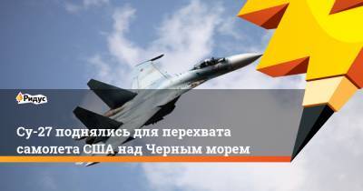 Су-27 поднялись для перехвата самолета США над Черным морем