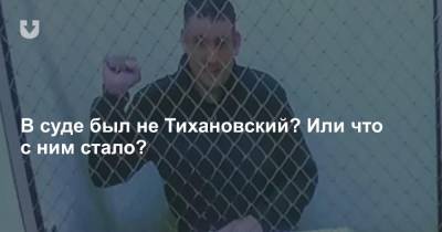 «Никогда не видела его таким». В суде по видеосвязи показали Тихановского — и он не похож на себя