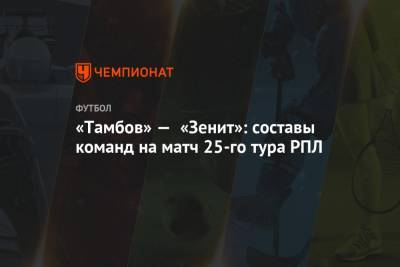 «Тамбов» — «Зенит»: составы команд на матч 25-го тура РПЛ