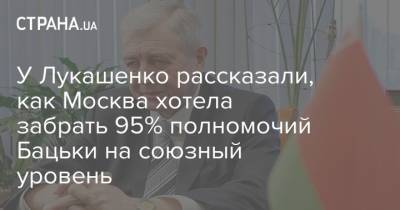 У Лукашенко рассказали, как Москва хотела забрать 95% полномочий Бацьки на союзный уровень