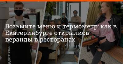 Возьмите меню и термометр: как в Екатеринбурге открылись веранды в ресторанах