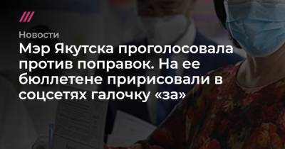 Мэр Якутска проголосовала против поправок. На ее бюллетене пририсовали в соцсетях галочку «за»