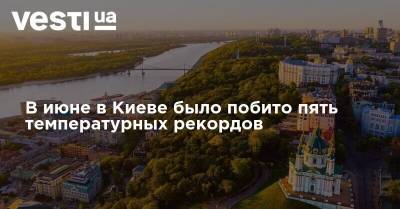 В июне в Киеве было побито пять температурных рекордов