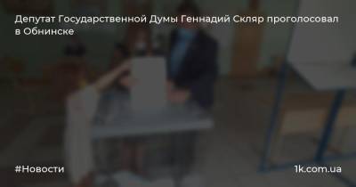 Депутат Государственной Думы Геннадий Скляр проголосовал в Обнинске