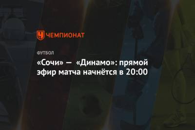 «Сочи» — «Динамо»: прямой эфир матча начнётся в 20:00