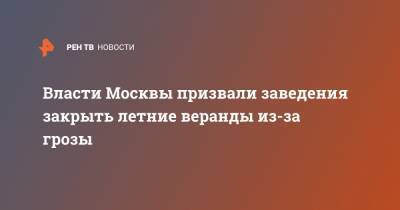 Власти Москвы призвали заведения закрыть летние веранды из-за грозы