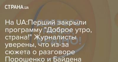 На UA:Перший закрыли программу "Доброе утро, страна!" Журналисты уверены, что из-за сюжета о разговоре Порошенко и Байдена