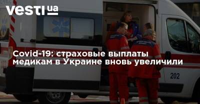 Covid-19: страховые выплаты медикам в Украине вновь увеличили