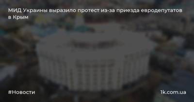 МИД Украины выразило протест из-за приезда евродепутатов в Крым